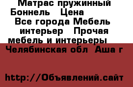 Матрас пружинный Боннель › Цена ­ 5 403 - Все города Мебель, интерьер » Прочая мебель и интерьеры   . Челябинская обл.,Аша г.